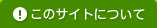 このサイトについて