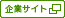 企業サイトへ